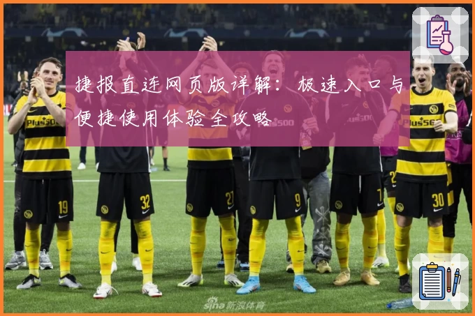 捷报直连网页版详解：极速入口与便捷使用体验全攻略