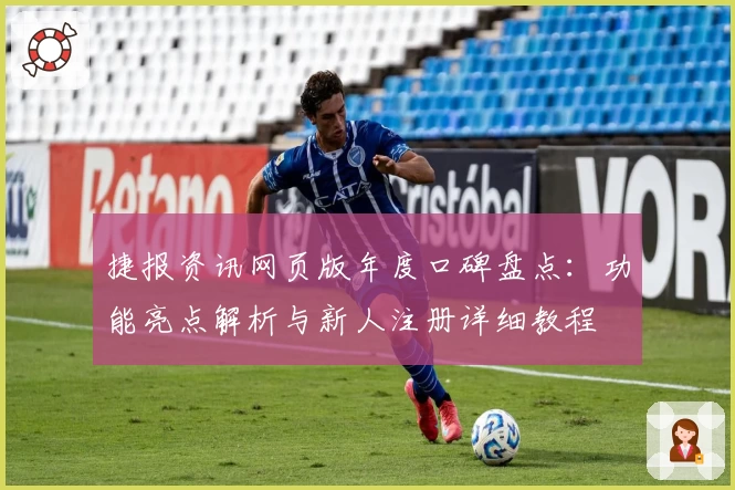 捷报资讯网页版年度口碑盘点：功能亮点解析与新人注册详细教程