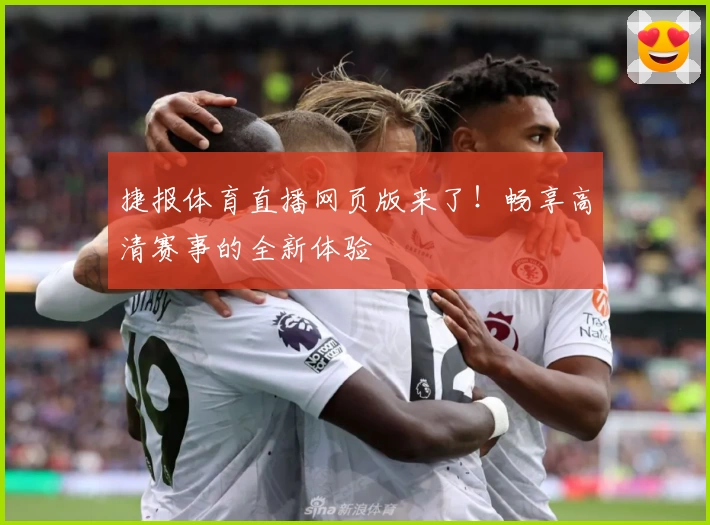 捷报体育直播网页版来了！畅享高清赛事的全新体验