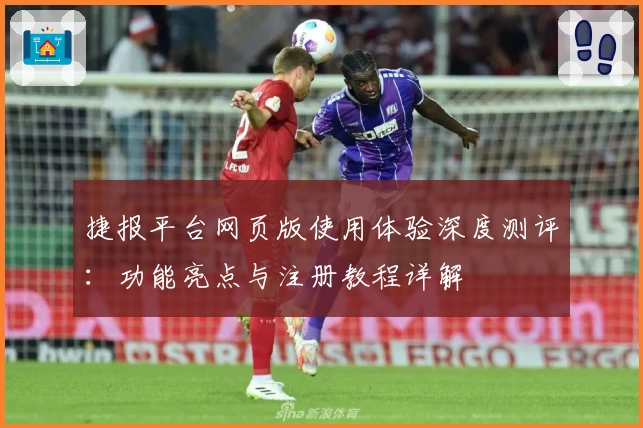 捷报平台网页版使用体验深度测评：功能亮点与注册教程详解