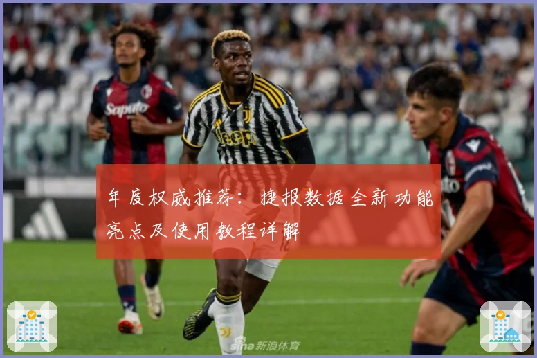 年度权威推荐：捷报数据全新功能亮点及使用教程详解