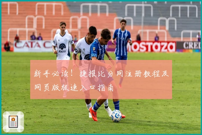 新手必读！捷报比分网注册教程及网页版极速入口指南