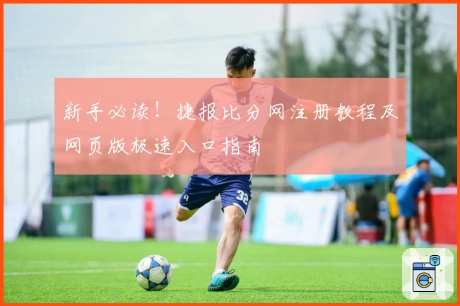 新手必读！捷报比分网注册教程及网页版极速入口指南