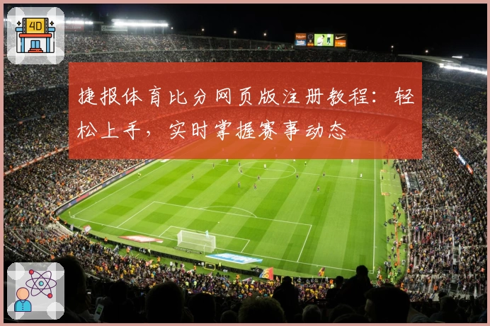 捷报体育比分网页版注册教程：轻松上手，实时掌握赛事动态