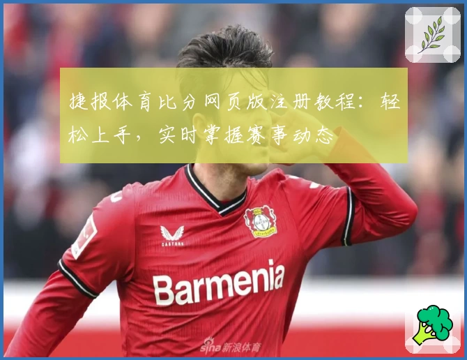 捷报体育比分网页版注册教程：轻松上手，实时掌握赛事动态