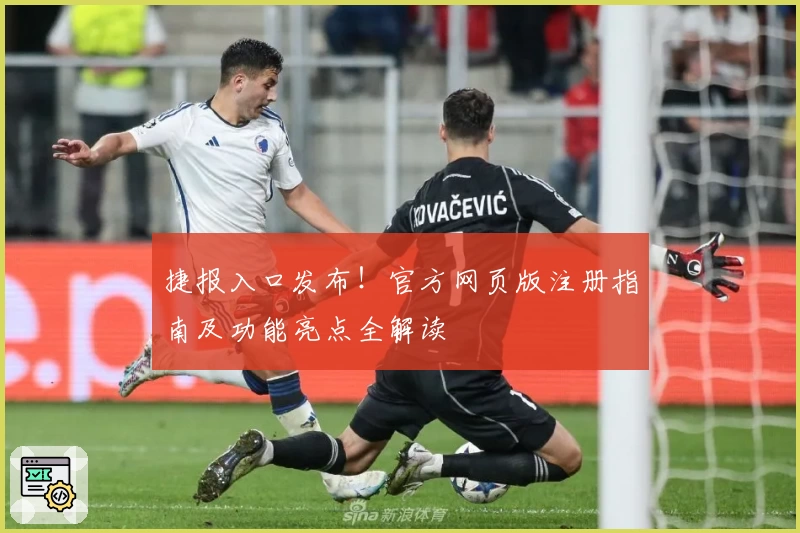捷报入口发布！官方网页版注册指南及功能亮点全解读
