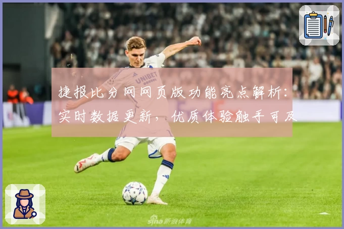 捷报比分网网页版功能亮点解析：实时数据更新，优质体验触手可及