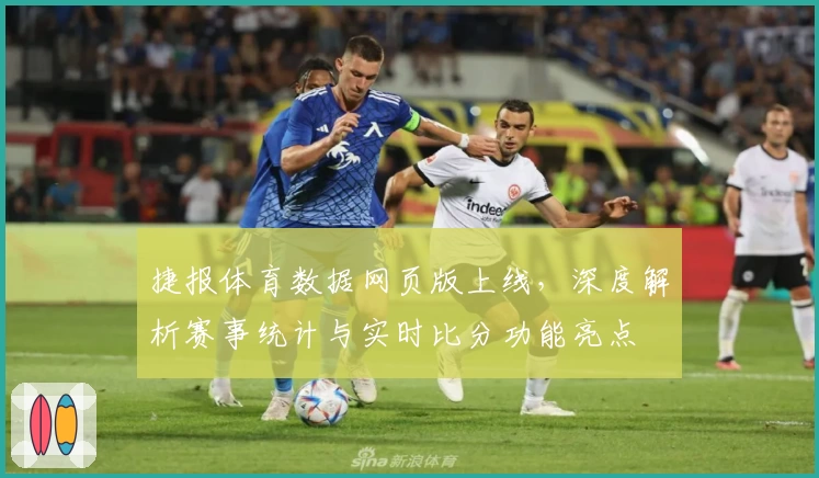 捷报体育数据网页版上线，深度解析赛事统计与实时比分功能亮点