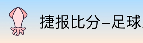 捷报比分-足球即时比分 logo